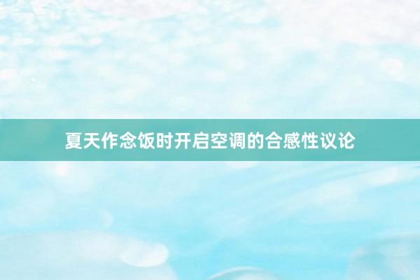 夏天作念饭时开启空调的合感性议论